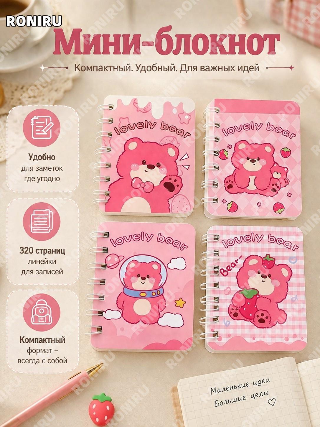 Мини-блокнот карманный 4 шт с рисунком клубничный мишка 320 листов, тетрадь для записей в линейку из бумаги детям