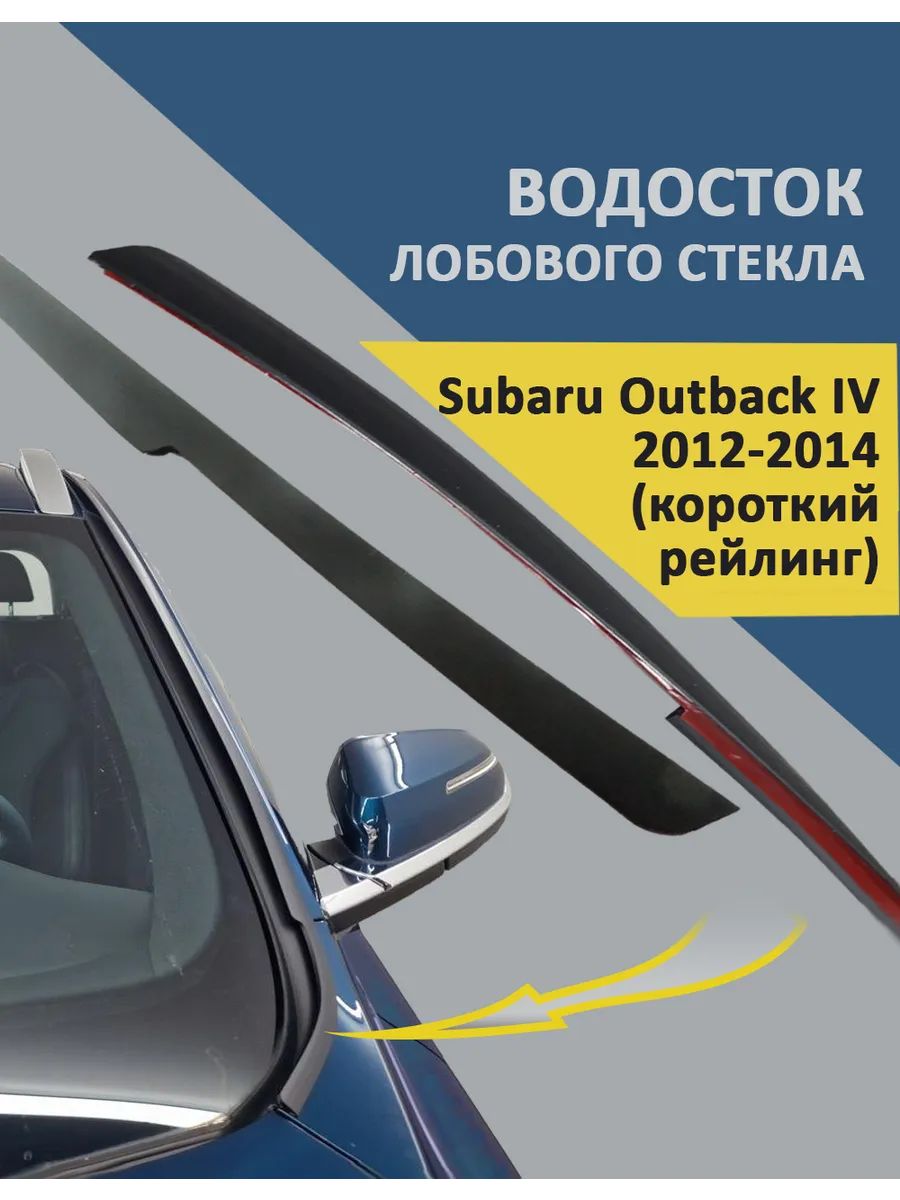 Водосток лобового стекла Subaru Outback IV 2012-2014 (короткий рейлинг)