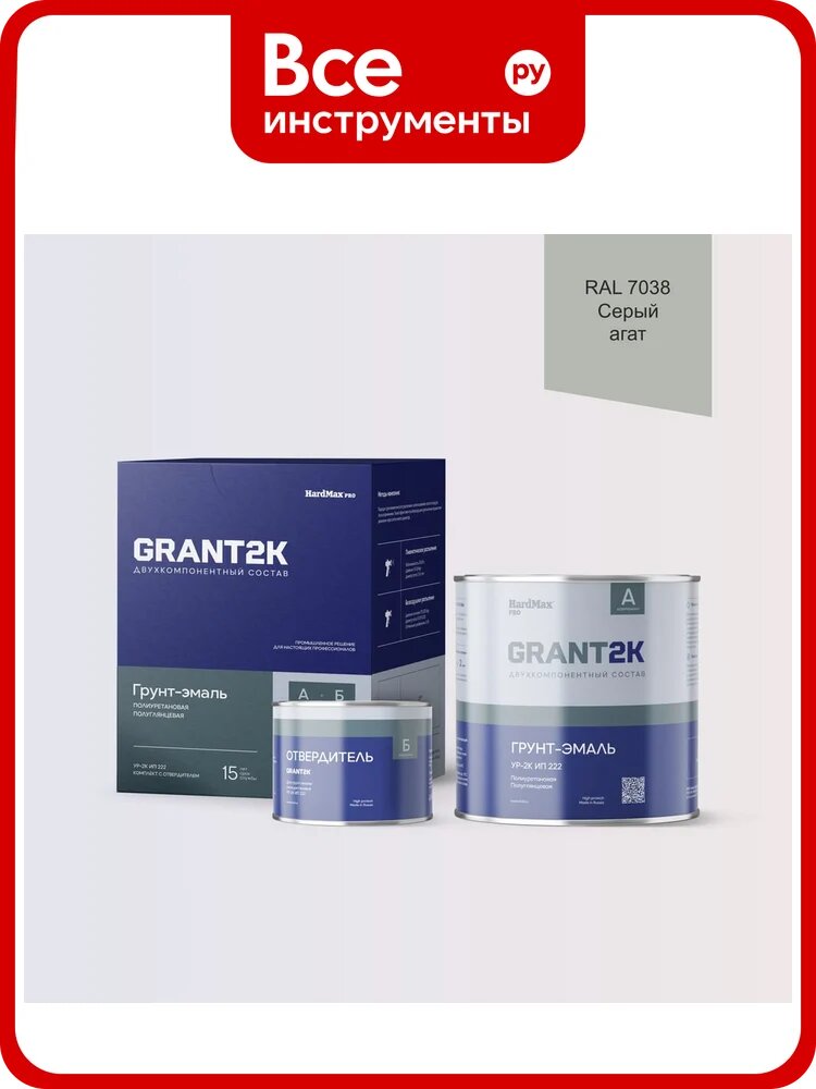 Грунт-эмаль полиуретановая двухкомпонентная HardMax УР-2К ИП 222 GRANT 2К/грант 2К PRO RAL 7038 Серый агат п/гл (комплект 2,19 кг) 4690417141654