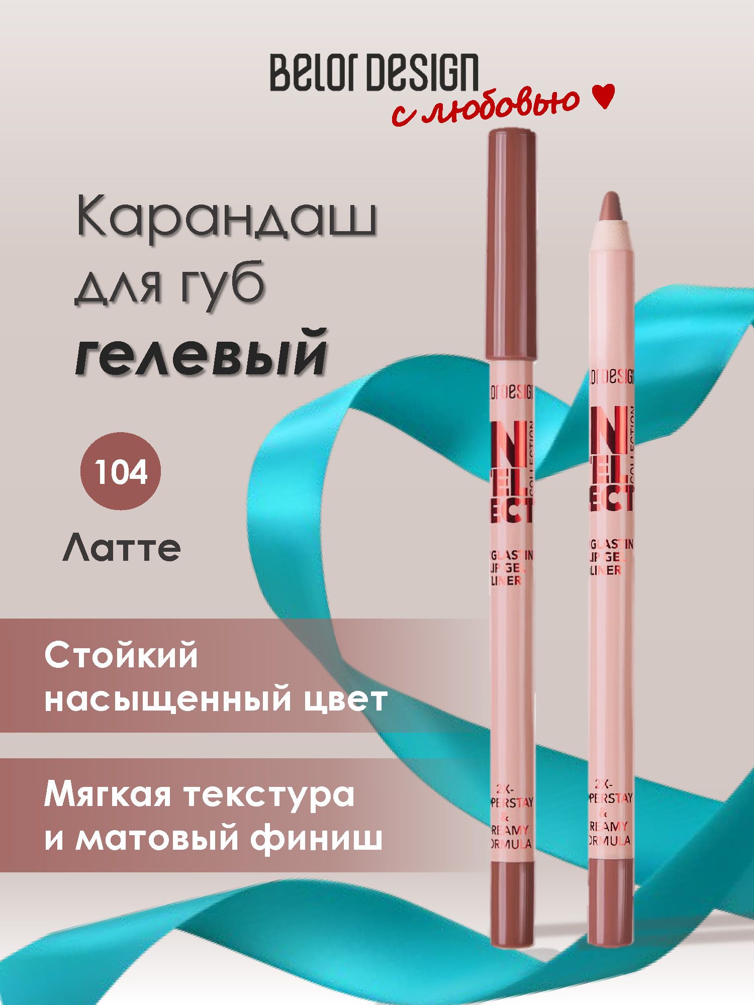 BELOR DESIGN Карандаш для губ стойкий гелевый интеллект/INTELLECT тон 104 Латте
