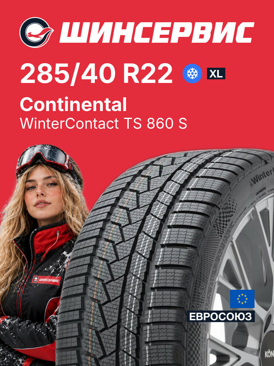 Зимняя нешипованная шина Continental WinterContact TS 860 S 285/40 R22 110 V, зимняя автомобильная резина