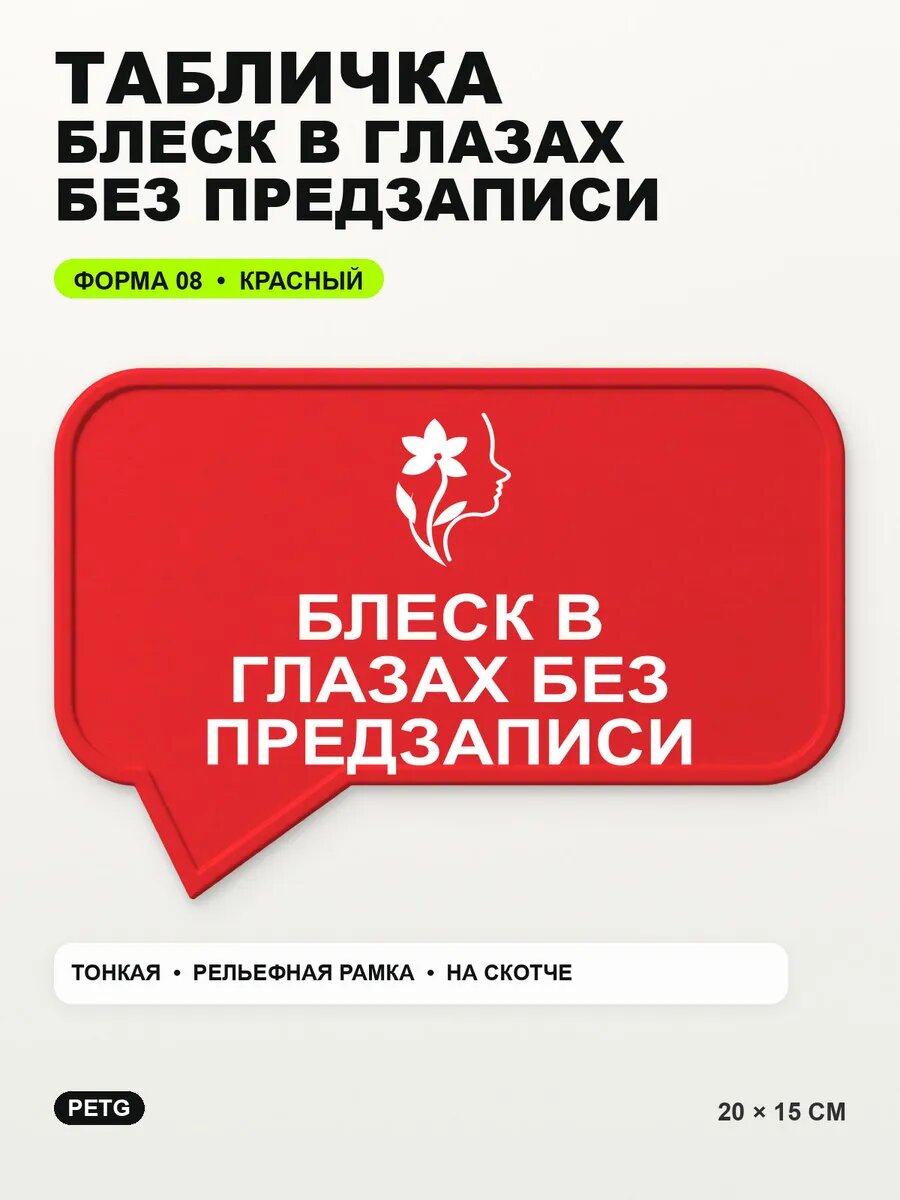Табличка «Блеск в глазах без предзаписи» 20×15 см, красная, PETG