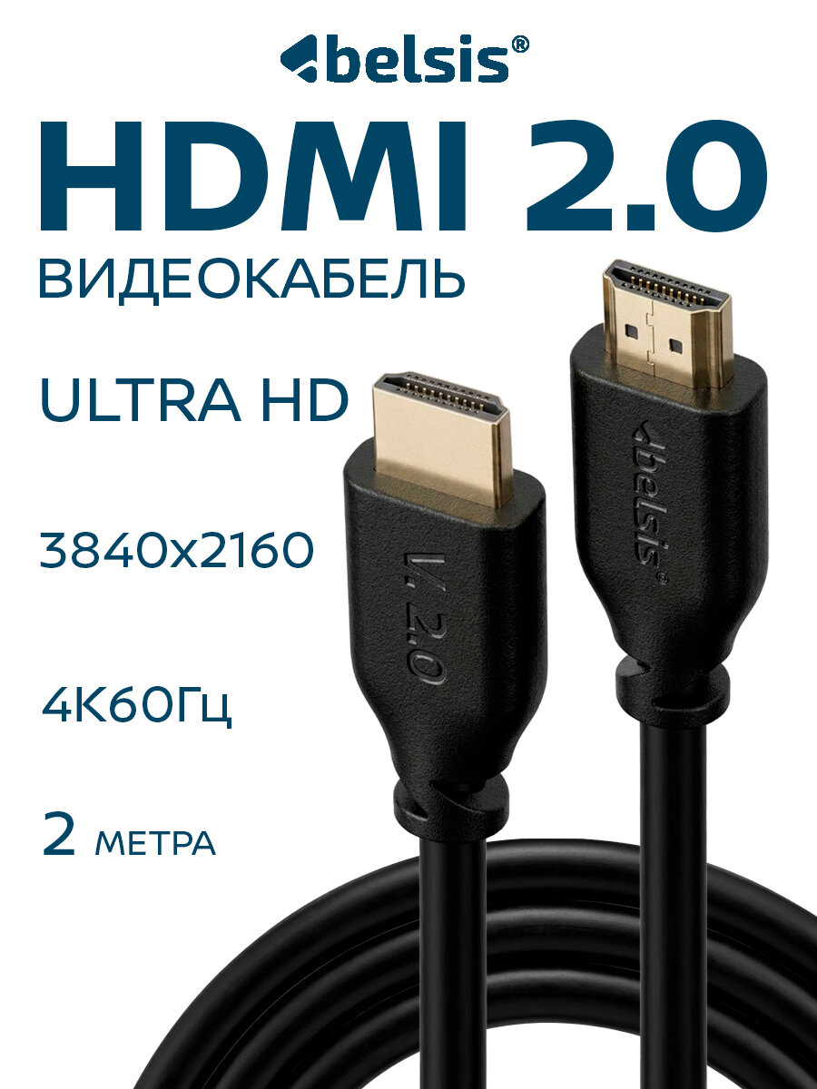 HDMI Кабель v2.0 4K 60 Гц , Belsis, 2 метра, игровой /BW1426