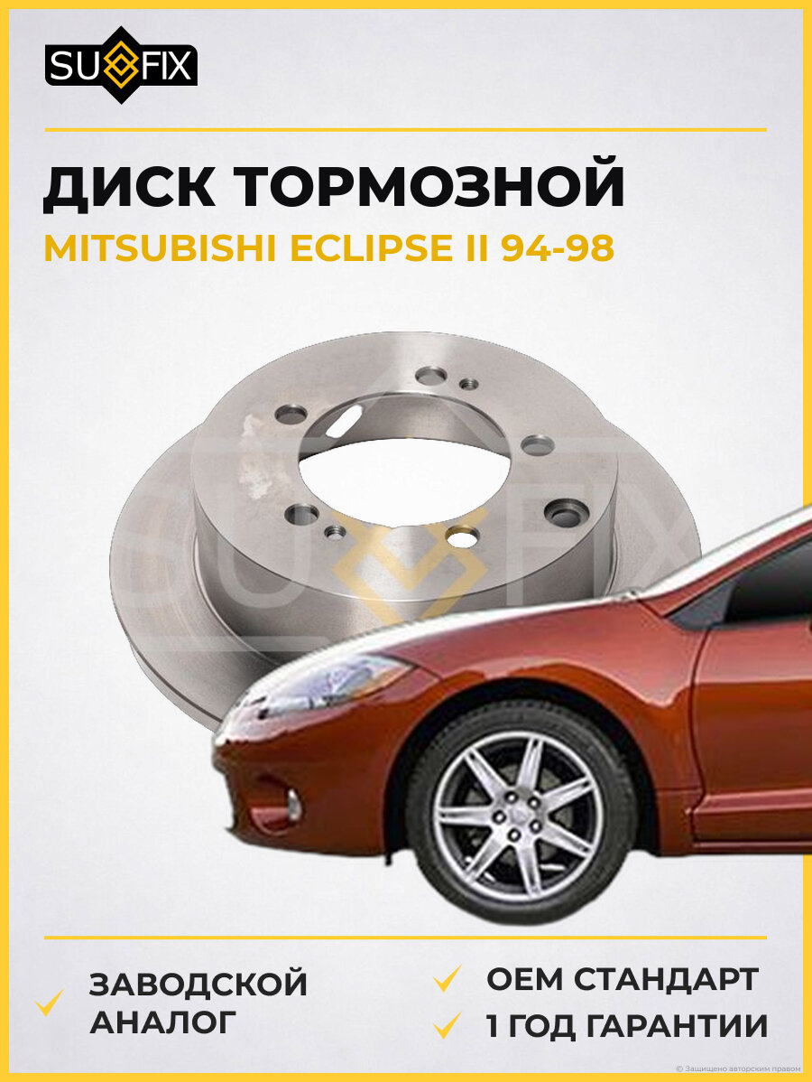Диск тормозной SUFIX FX1134 Мицубиси Эклипс II MITSUBISHI ECLIPSE II 1994-1998