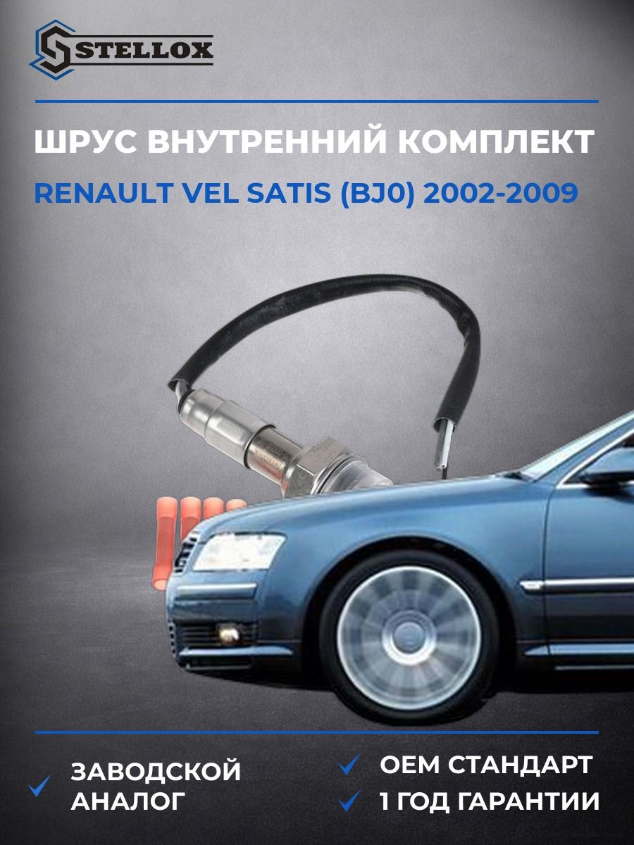 Лямбда-зонд Stellox 2000008SX Рено Vel Сатис Renault Vel Satis BJ0 2002-2009