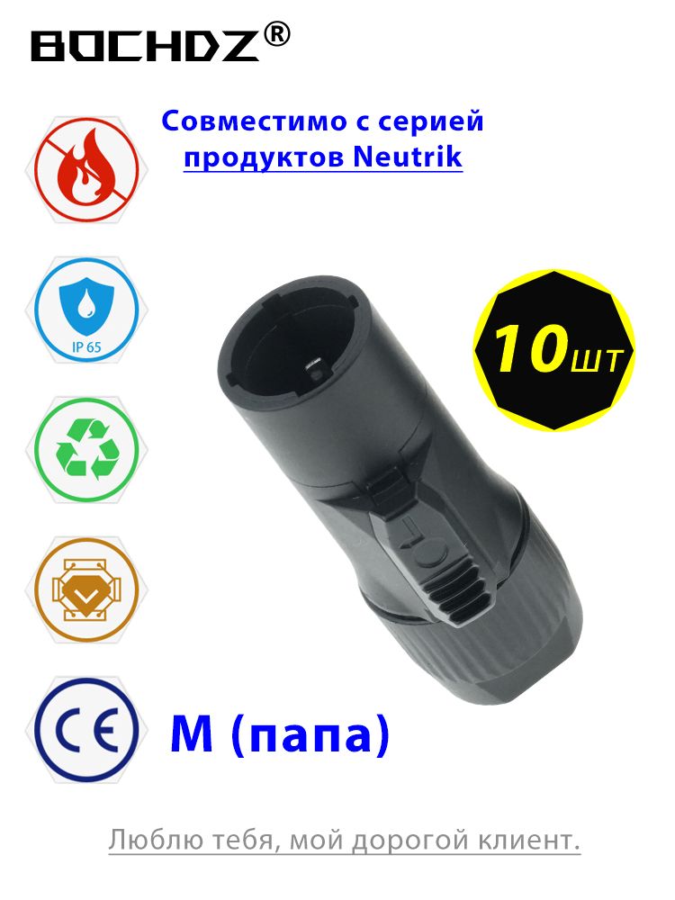 Разъем PowerCON TRUE1 входной, водонепроницаемости и пылезащиты IP68, M (папа), совместима с Neutrik, черный,10 шт