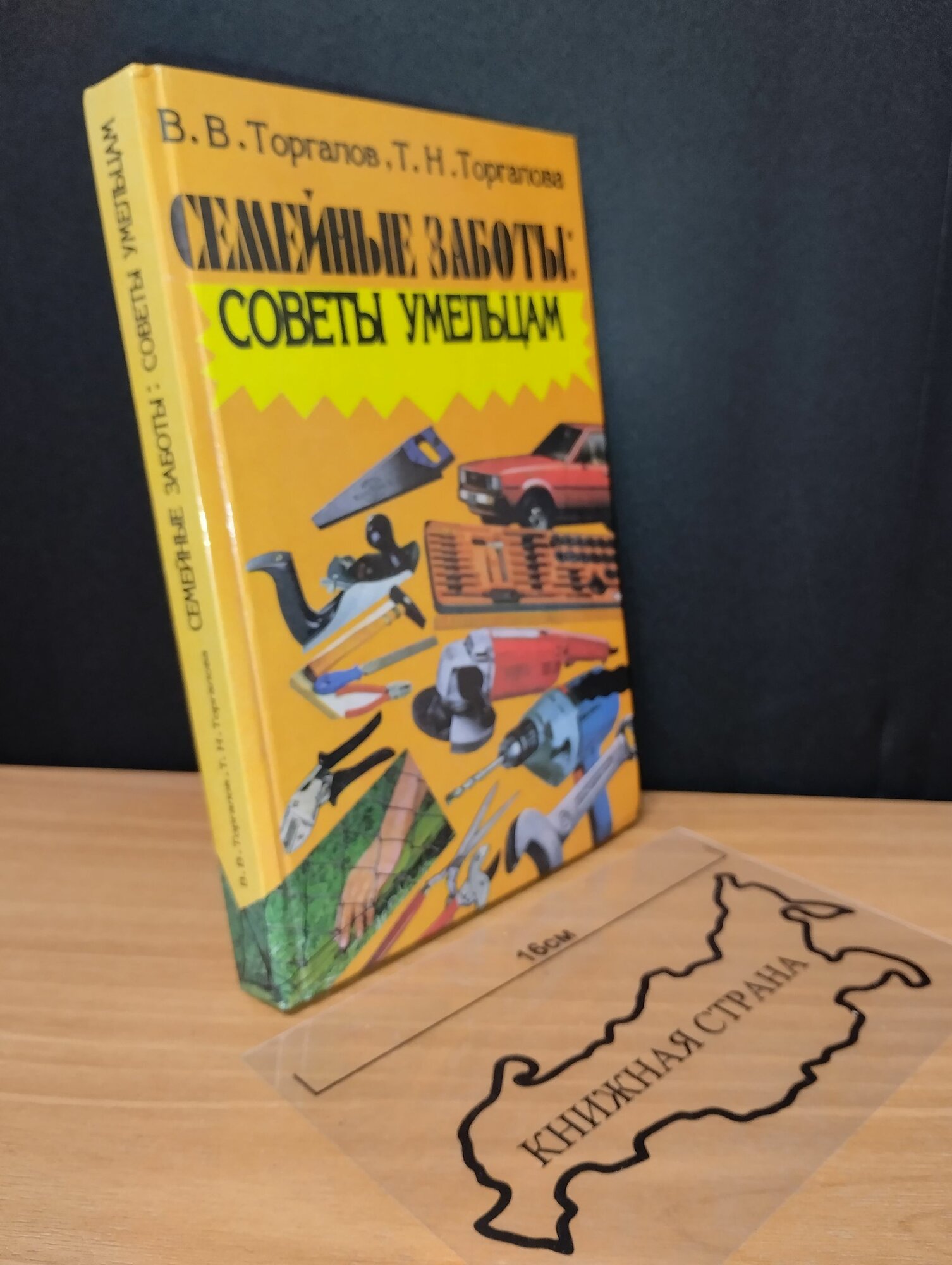 Семейные заботы: советы умельцам. Торгалов Виктор Васильевич. 1995