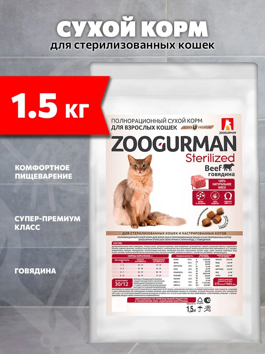 Корм сухой Zoogurman Sterilized для взрослых кастрированных котов и стерилизованных кошек, говядина, 1,5 кг