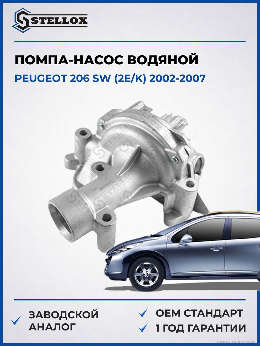 Помпа Stellox 45000224SX Пежо 206 sw Peugeot 206 sw 2002-2007