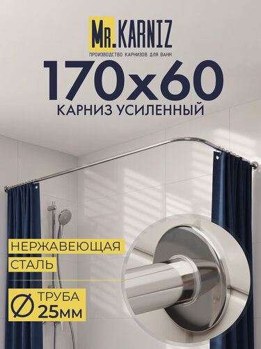 Изображение товара Карниз для Ванной Угловой 170х60 см, Г образный, Труба 25 мм, Отражатели SLIM, Хром, MrKARNIZ, Усиленный