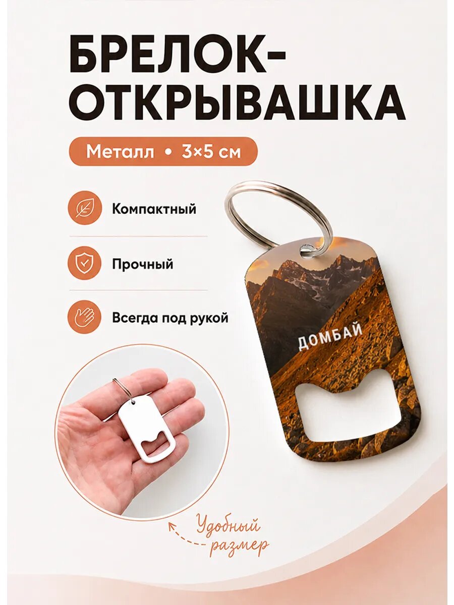 Брелок открывашка "Каменистый Склон"