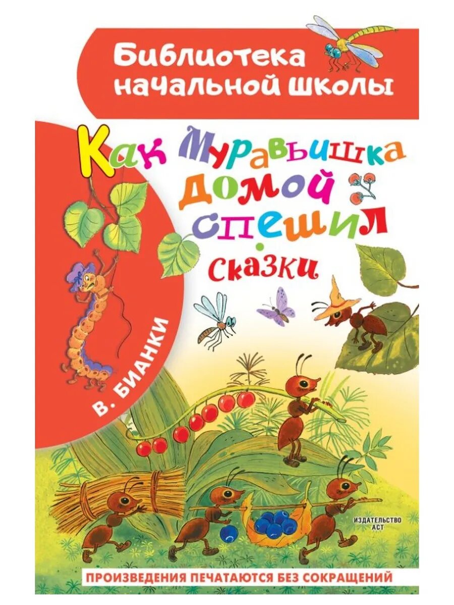 Как Муравьишка домой спешил. Сказки
