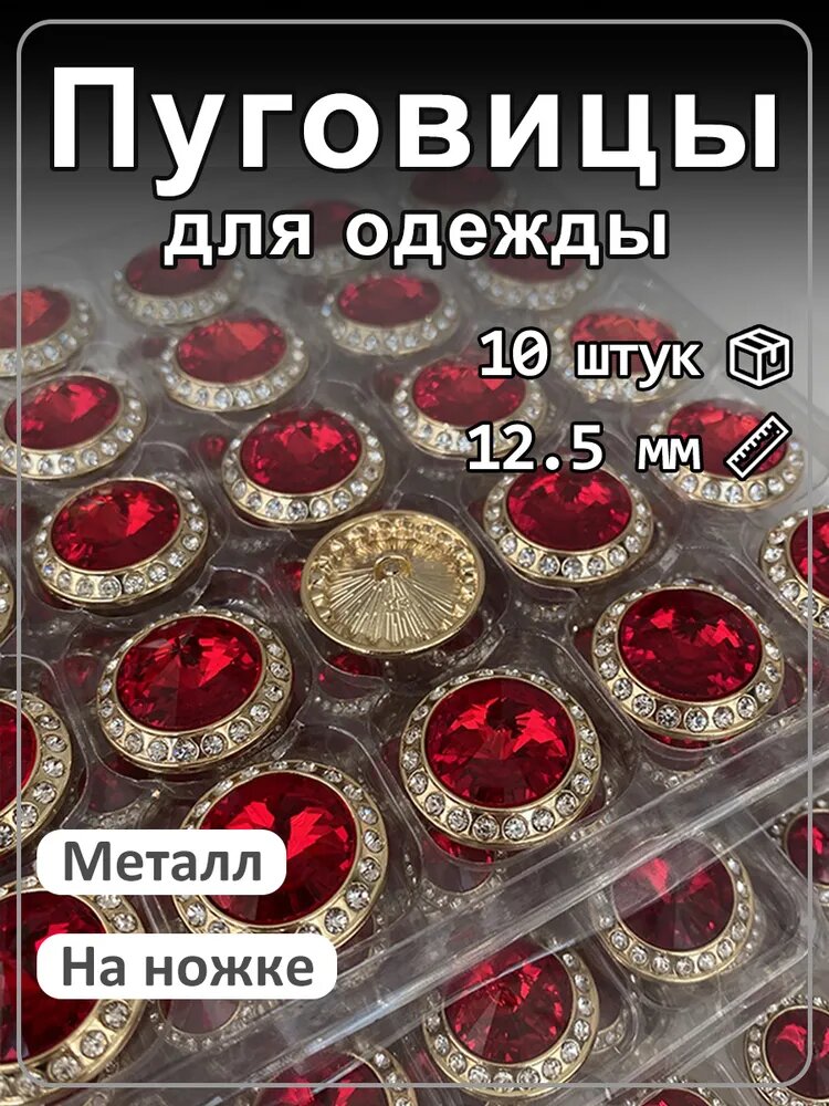 Пуговицы круглые люксовые декоративные с камнем 10 шт, на ножке для женских одежды красный 12.5MM
