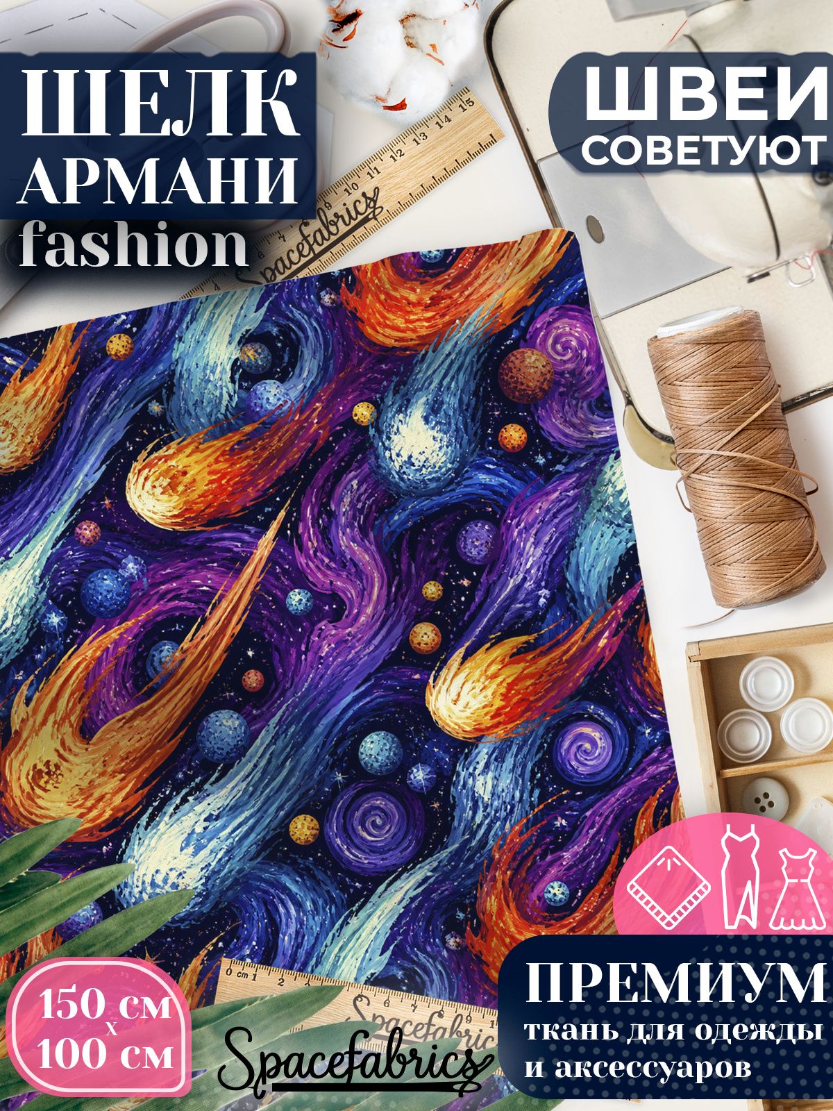 Ткань для шитья шелк Армани, искусственный шелк для костюмов, платьев, юбок с принтом Кометы