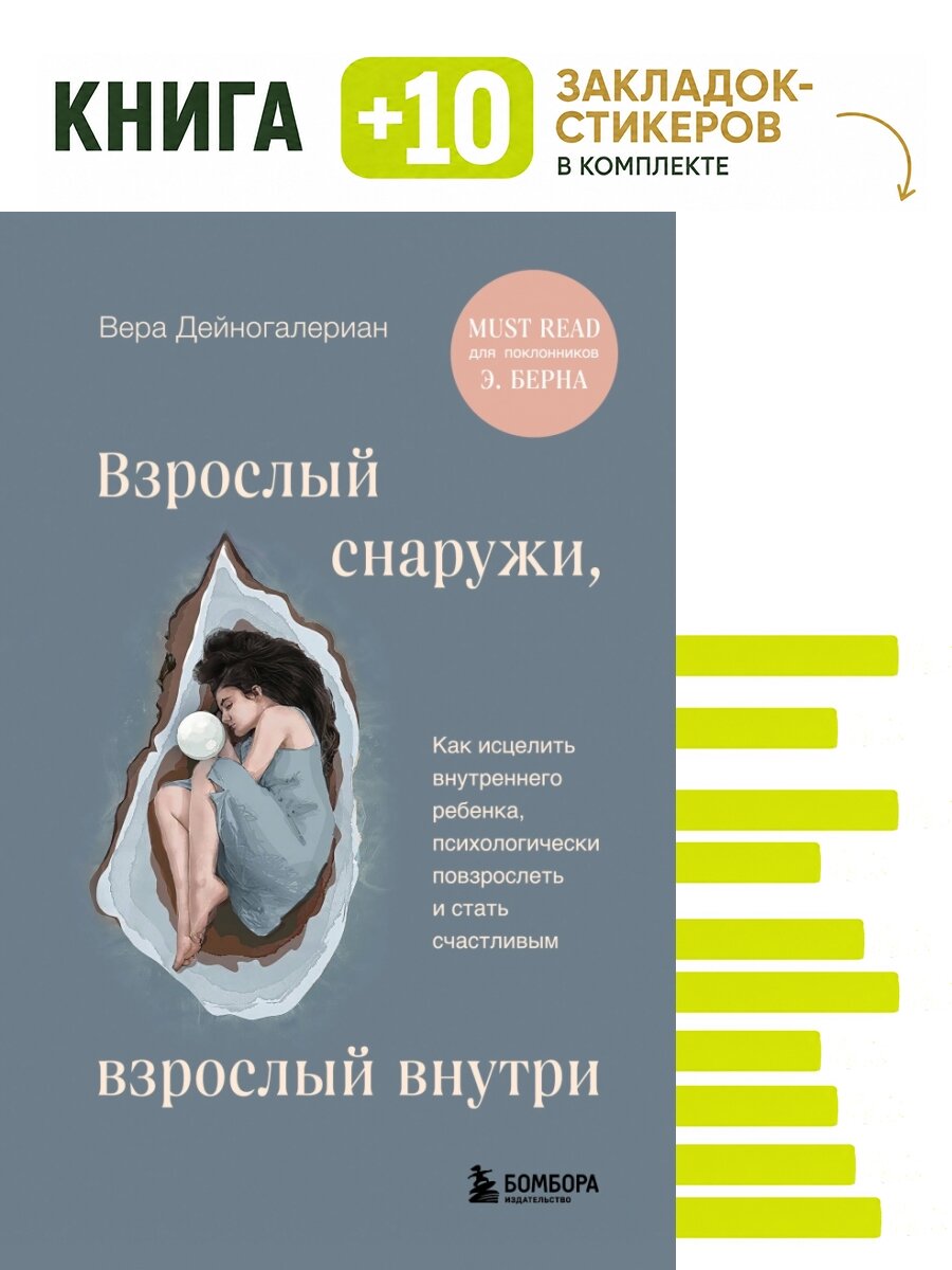 Взрослый снаружи, взрослый внутри. Как исцелить внутреннего ребенка, психологически повзрослеть и стать счастливым. Комплект: книга + 10 закладок-стикеров