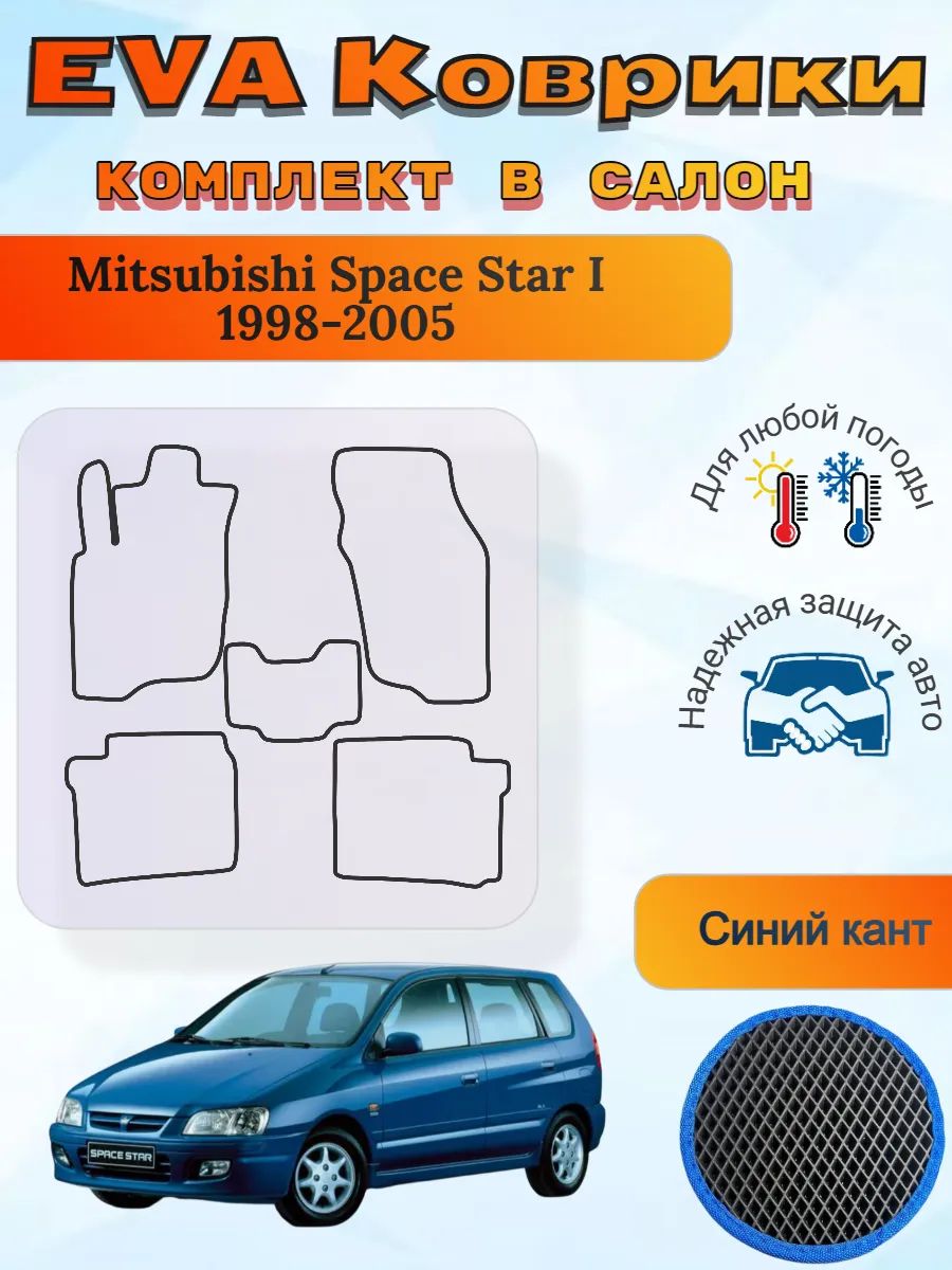 EVA коврики Mitsubishi Space Star I 1998-2005 Спейс Стар 1