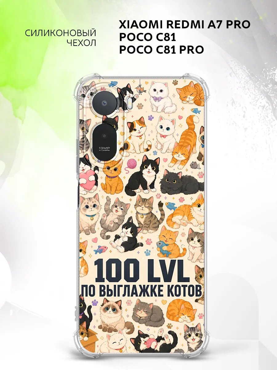 Чехол на Xiaomi Redmi A7 Pro/Poco C81/C81 Pro, Сяоми Редми А7 Про/Поко С81/Поко С81 Про накладка, противоударный, с принтом котики 100 уровень