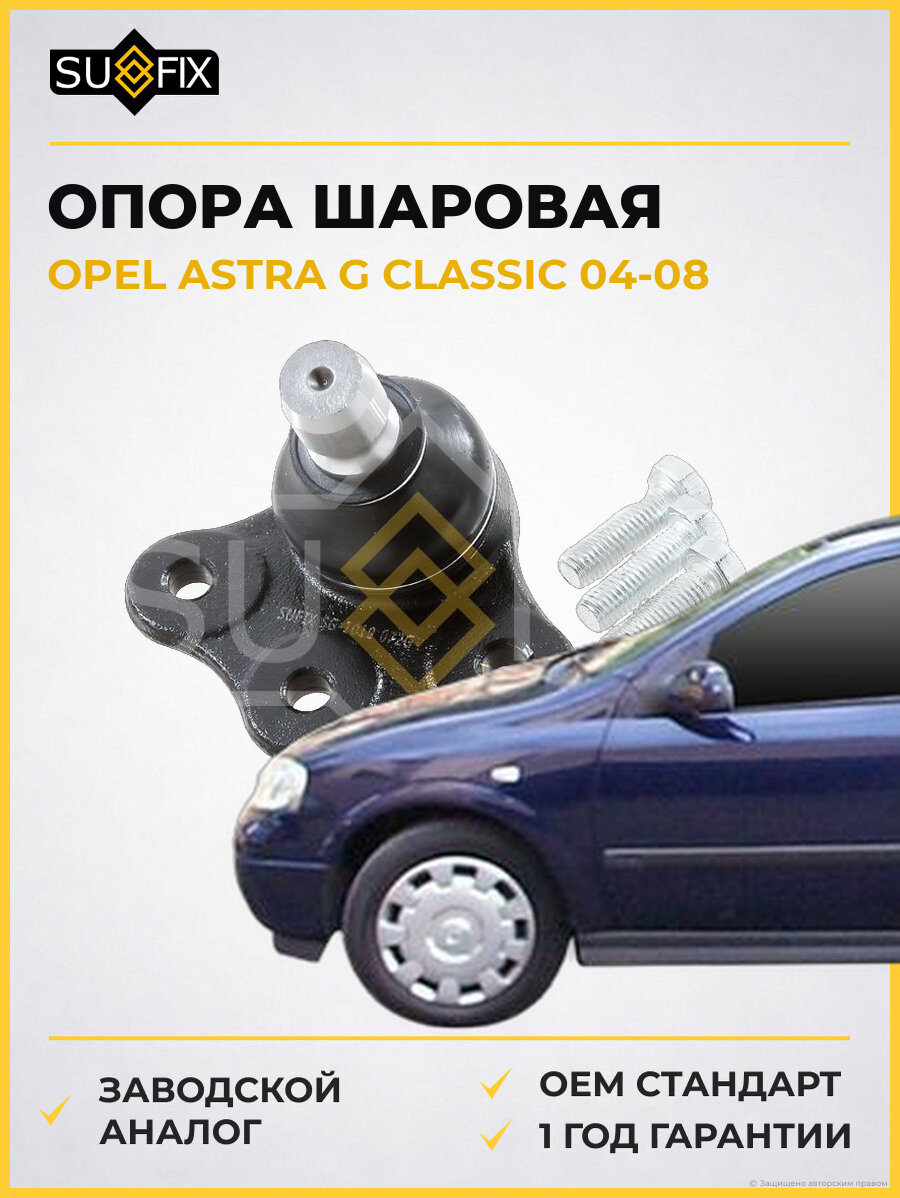 Опора шаровая SUFIX SG1019 Опель Астра G Классик OPEL ASTRA G CLASSIC 2004-2008