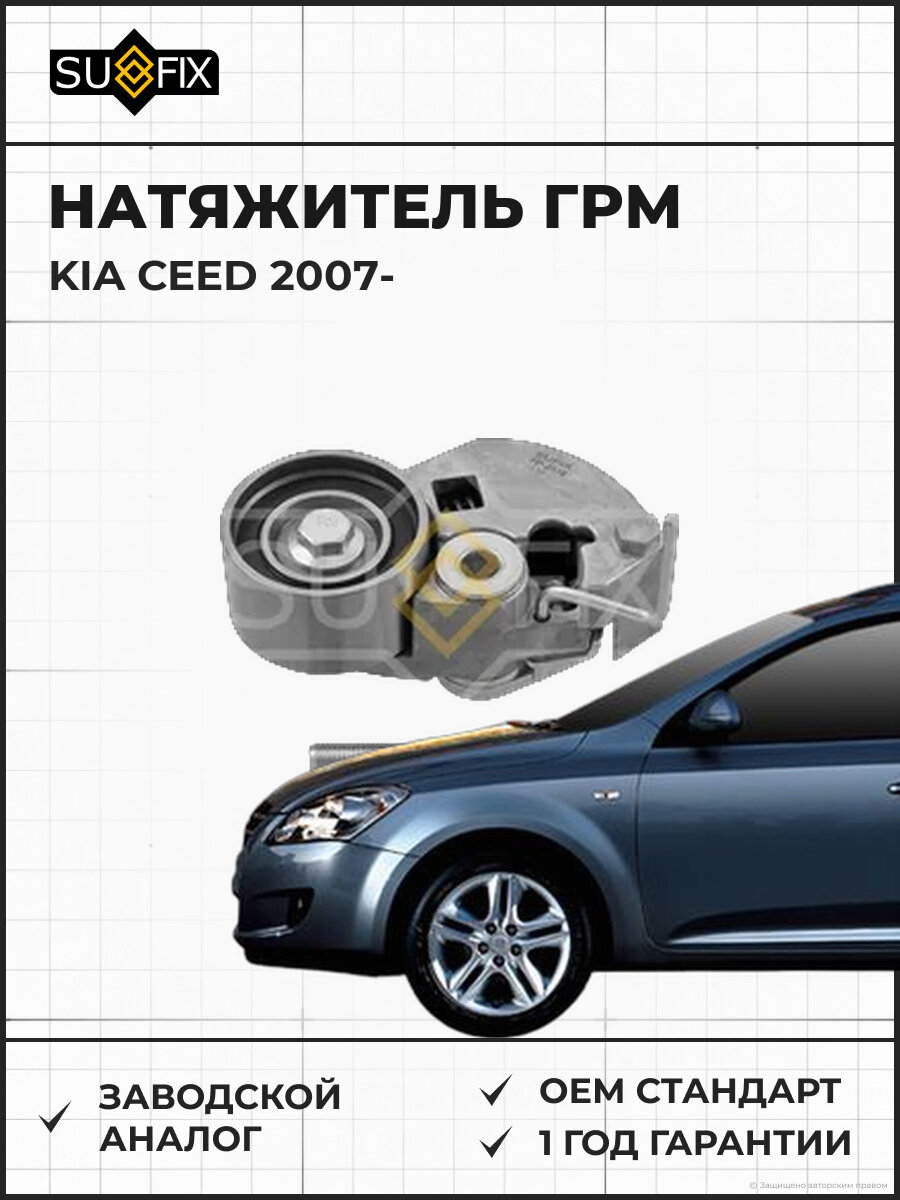 Натяжитель ГРМ SUFIX FP2518 Киа Сид KIA CEED 2007