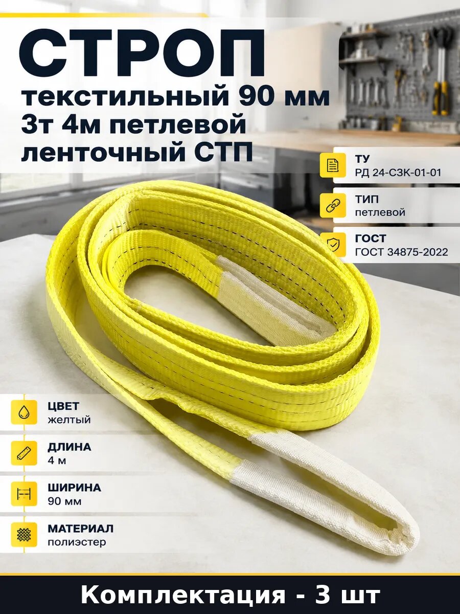 Желтый текстильный строп СТП 3 т 4 м петлевой ширина 3 шт