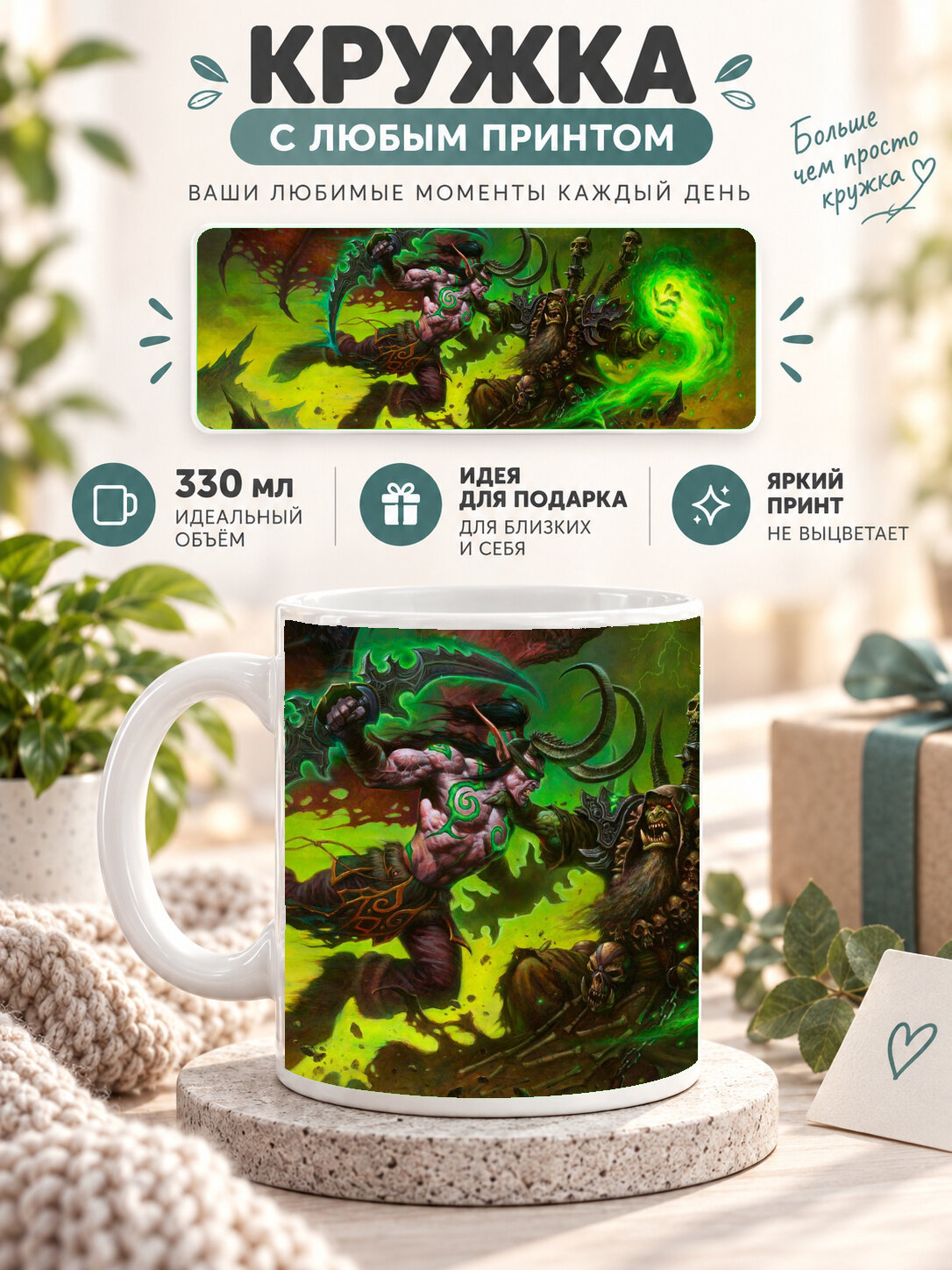 Кружка керамическая 330 мл белая с принтом World of Warcraft / Мир Warcraft, для чая и кофе