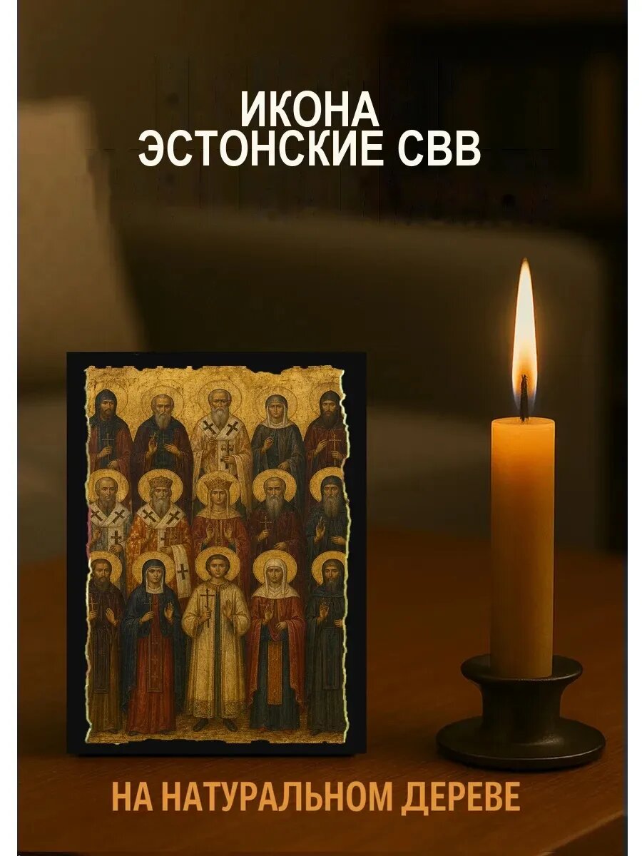 Икона Собор Эстонских святых, на дереве, 10×12 см, освящённая