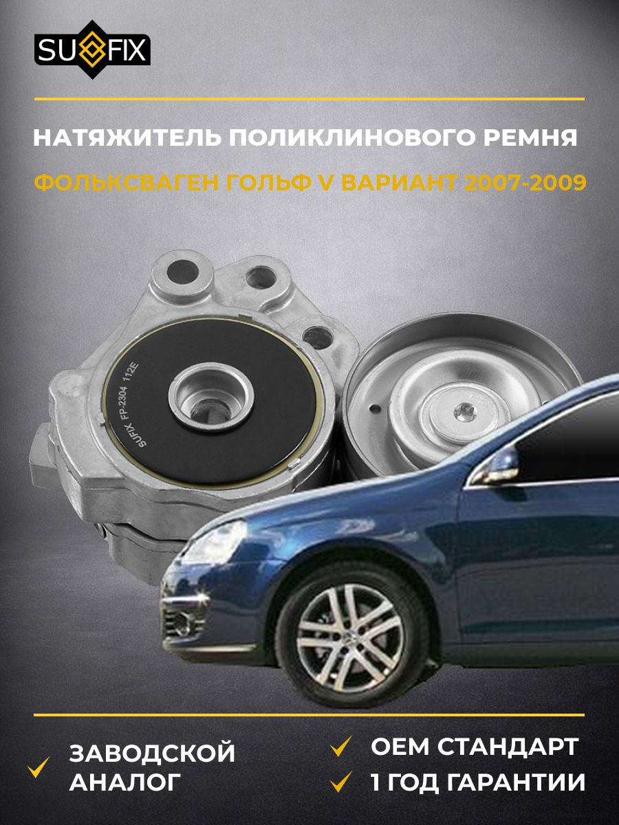 Натяжитель поликлинового ремня SUFIX FP2304 Фольксваген Гольф V Вариант VW Golf V Variant 2007-2009