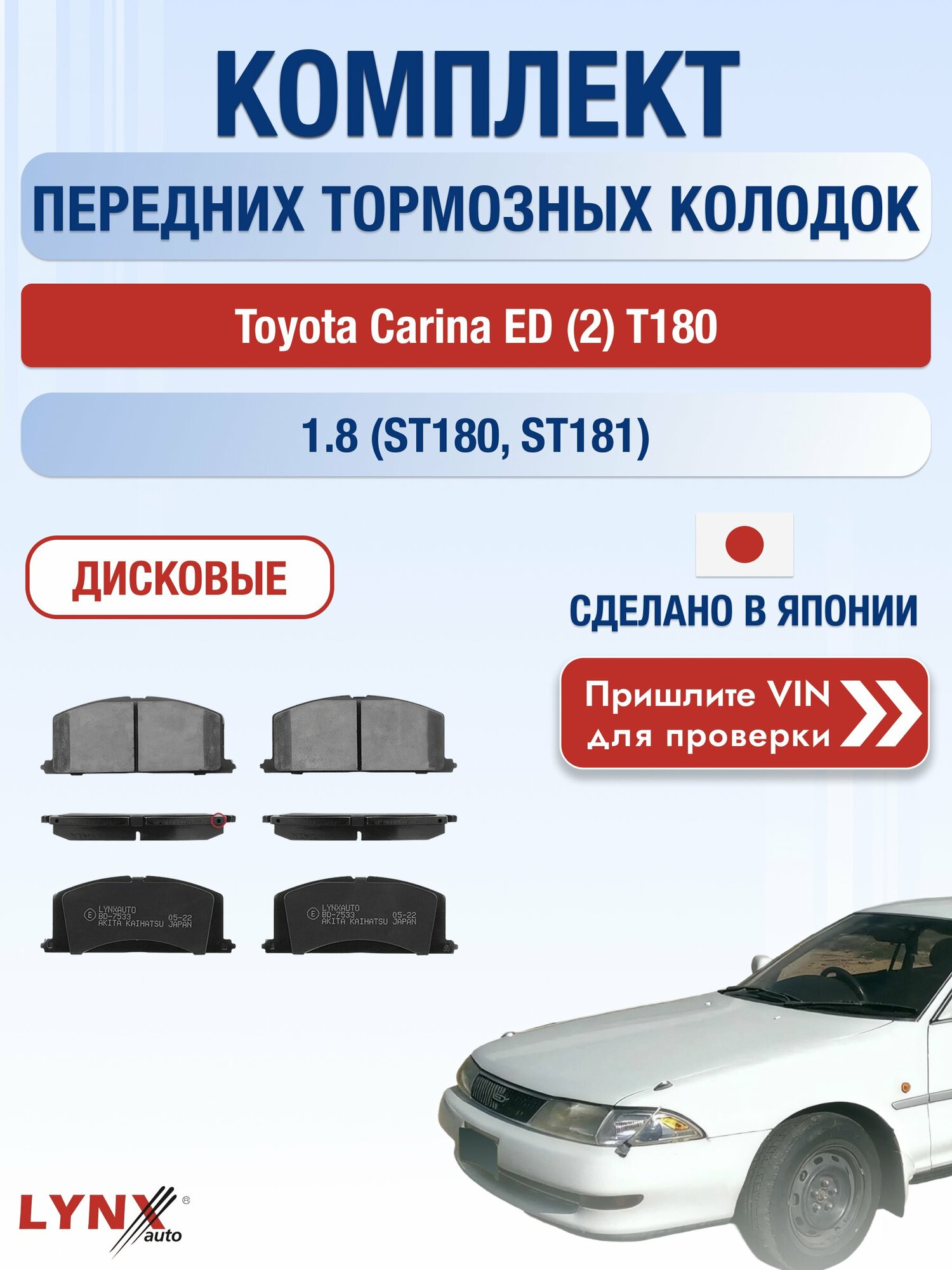 Комплект передних колодок на Toyota Carina ED (2) T180 1.8 (ST180) (4S-FE) / 1989-1993 / Тойота Карина ЕД ВD-7533
