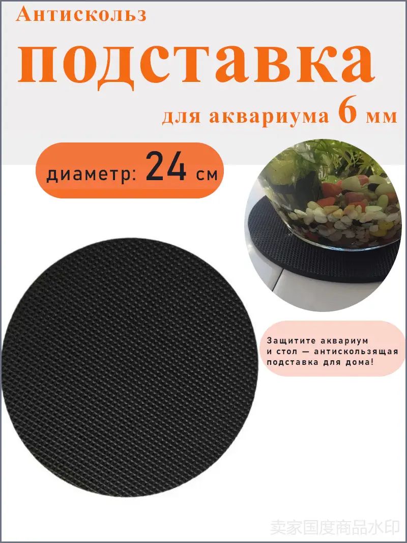 Круглая антискользящая подставка для аквариума 6mm