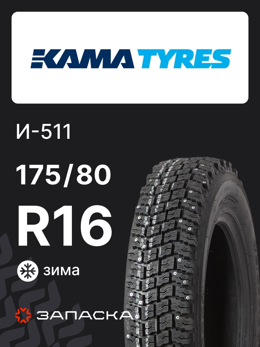 Шины зимние 175/80R16 И-511 88Q шипованные для легкового транспорта