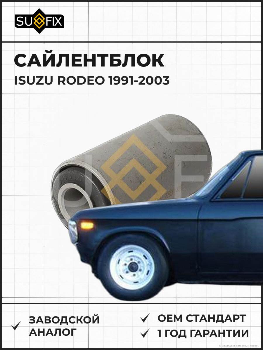 Сайлентблок SUFIX SL2293 Исузу RODEO ISUZU RODEO 1991-2003