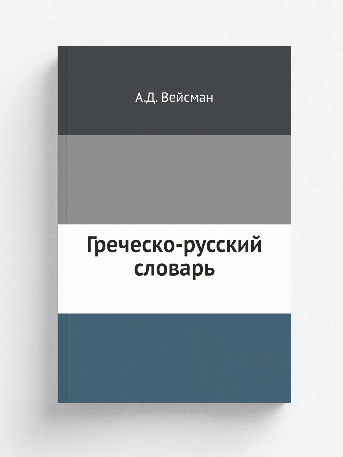 Греческо-русский словарь