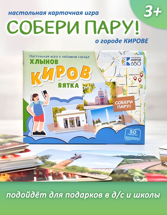 Собери пару! Киров