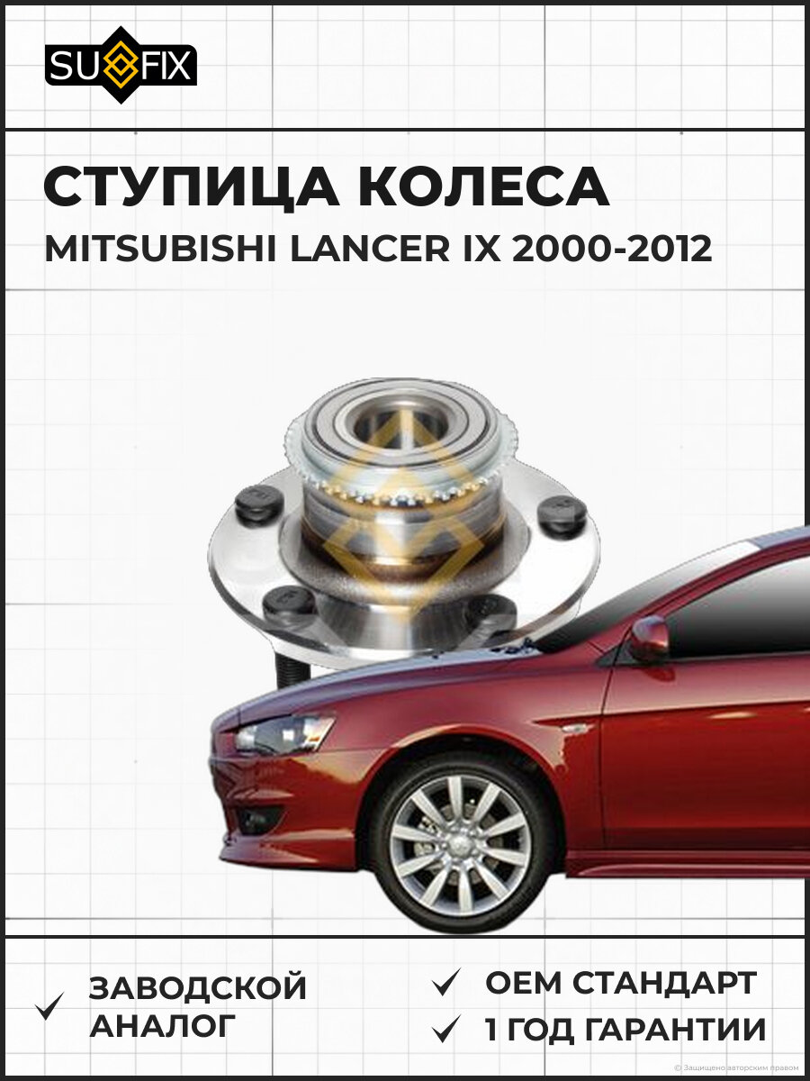 Ступица колеса SUFIX SN1175 Мицубиси Лансер IX MITSUBISHI LANCER IX 2000-2012