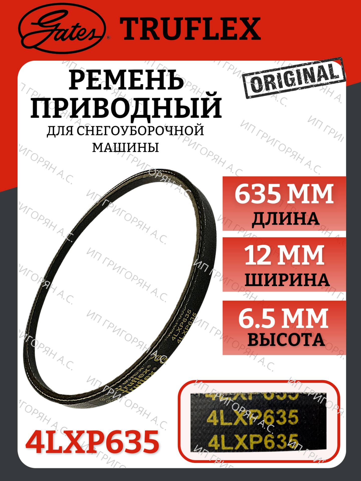 Ремень привода шнека Gates Truflex 4LXP635 для снегоуборщика