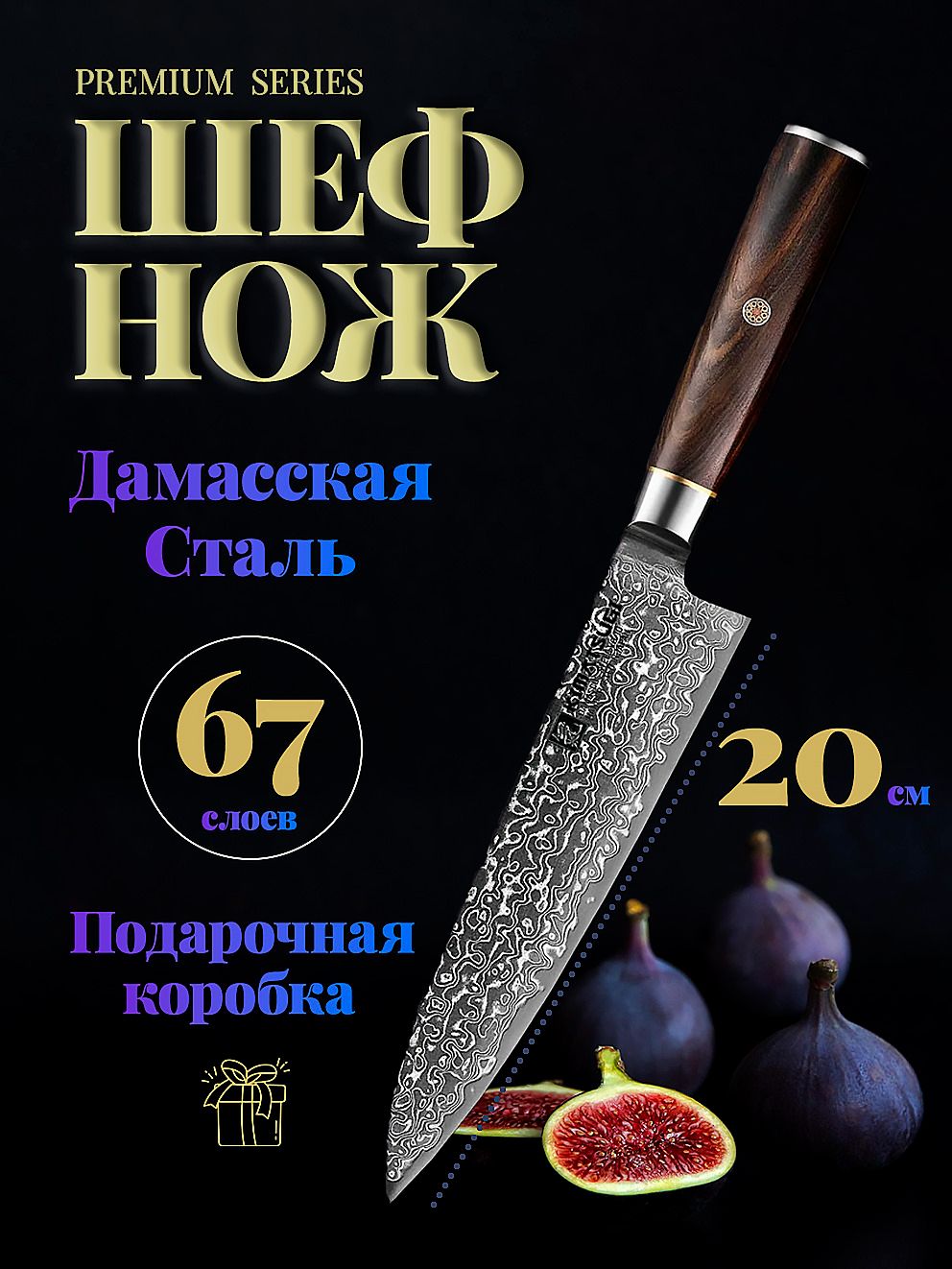 Kimatsugi / Японский кухонный шеф-нож из дамасской стали VG-10 в обкладках 67 слоев. Длина лезвия 20 см. В подарочной коробке.