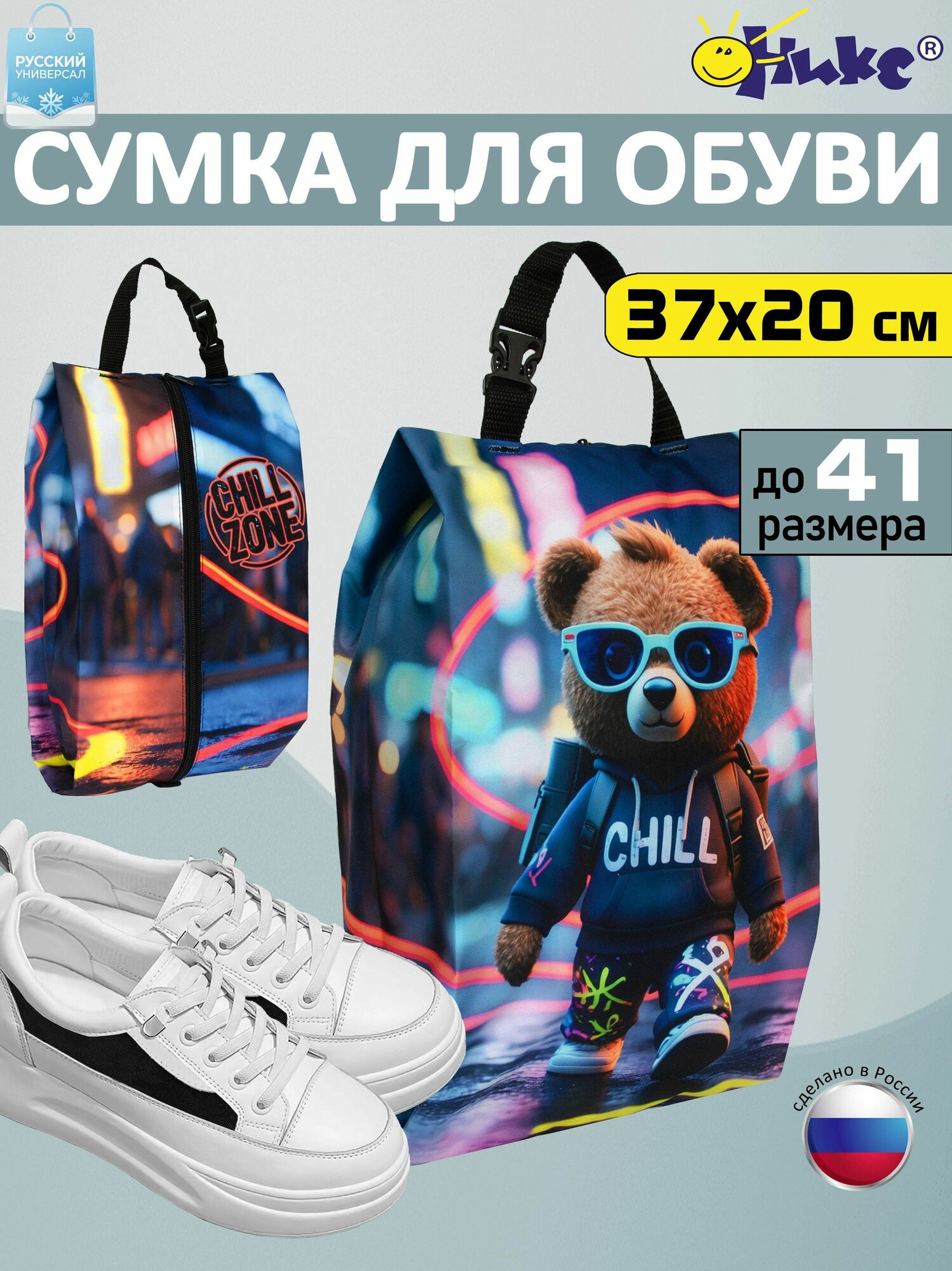 Сумка для обуви оникс Мишка на чилле для школы, для сменной обуви, для хранения