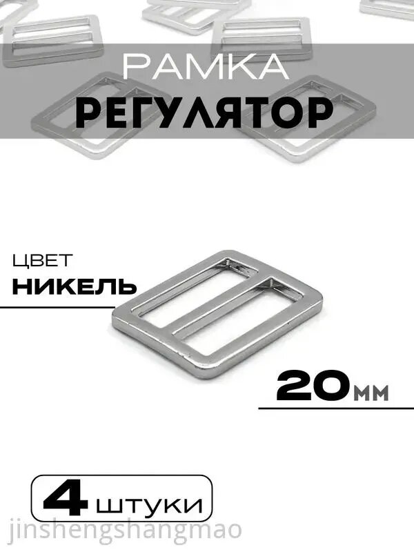 Рамка регулятор литая никель 20 мм (4 шт.)