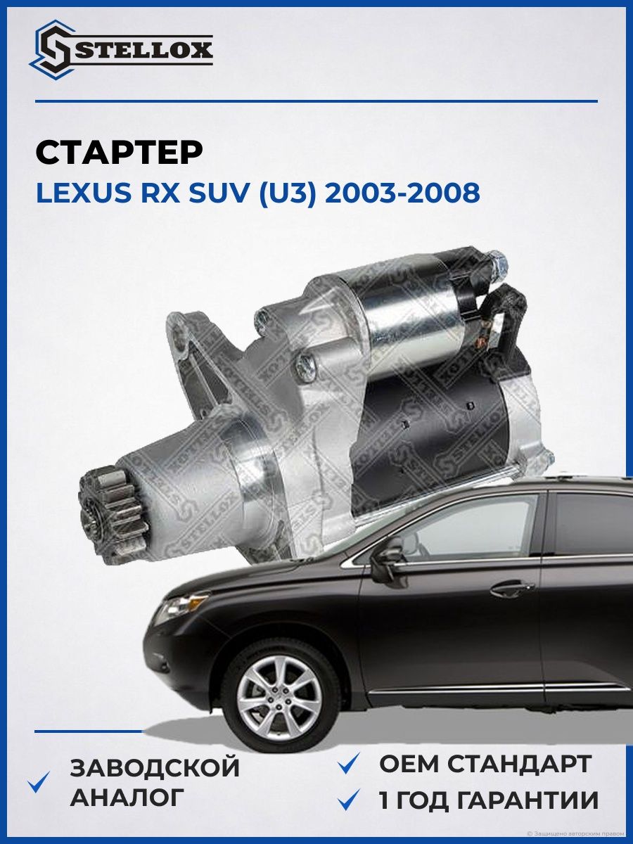 Стартер Stellox 0610087SX Лексус RX SUV Lexus RX SUV U3 2003-2008