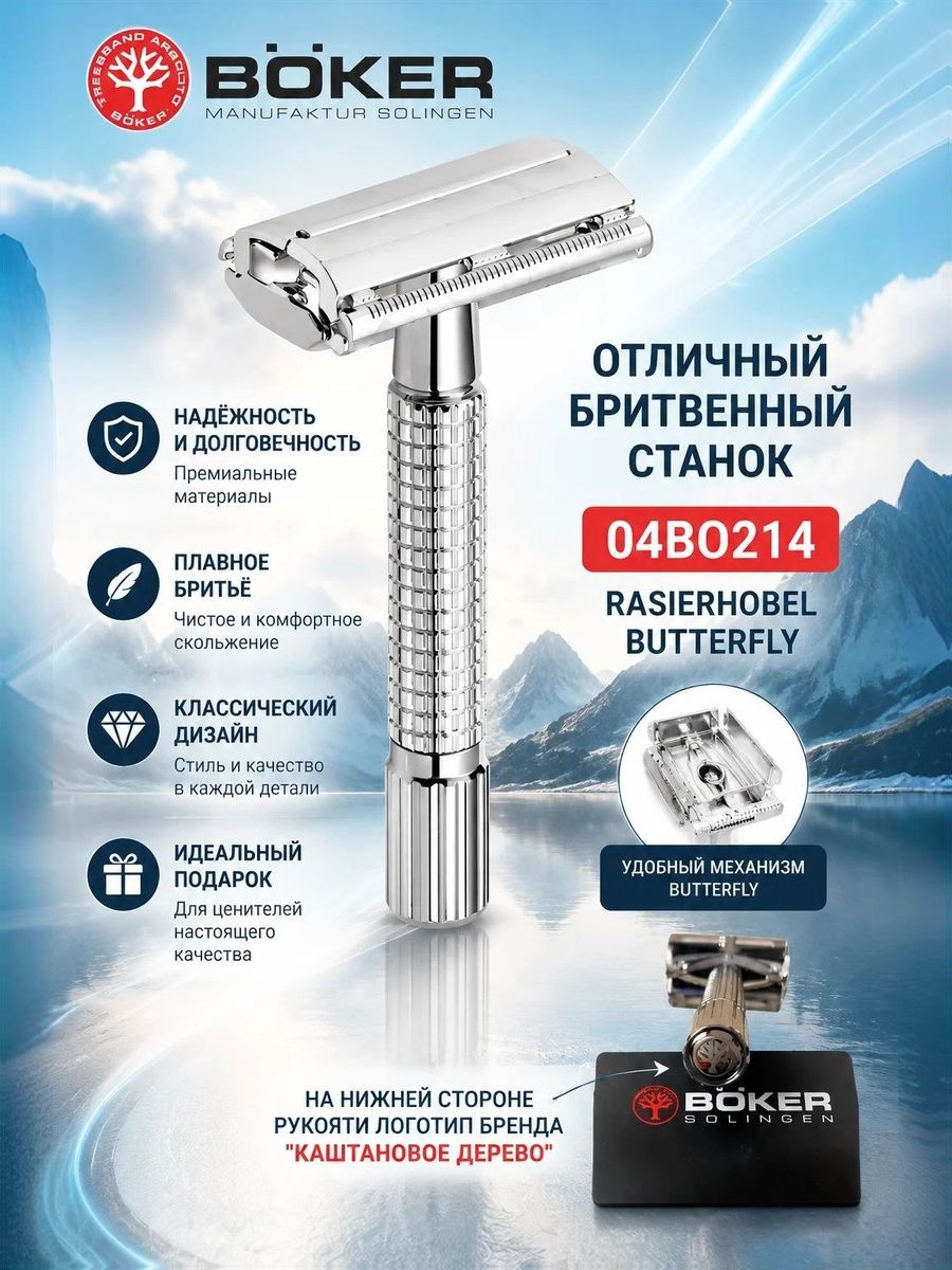 Бритвенный станок Boker Butterfly, многоразовый станок, нержавеющая сталь