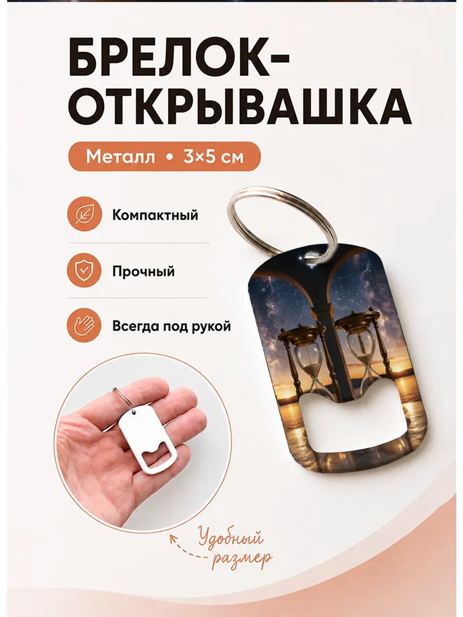 Брелок открывашка "Близнецы и Песочные Часы"