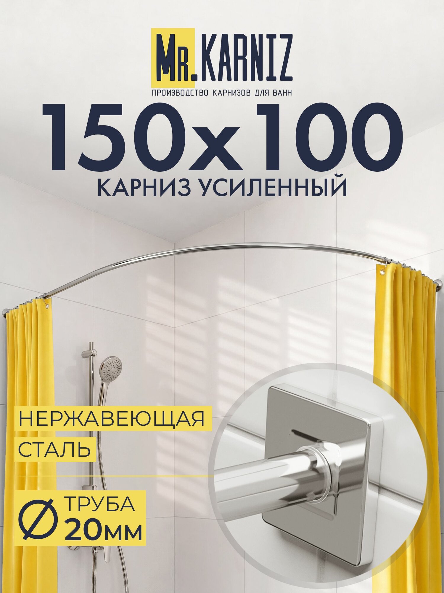 Угловой карниз для ванной 150x100 см, Труба 20 мм, Дуга, Отражатели CUBUS, цвет хром, MrKARNIZ, Усиленный, Нержавеющая сталь