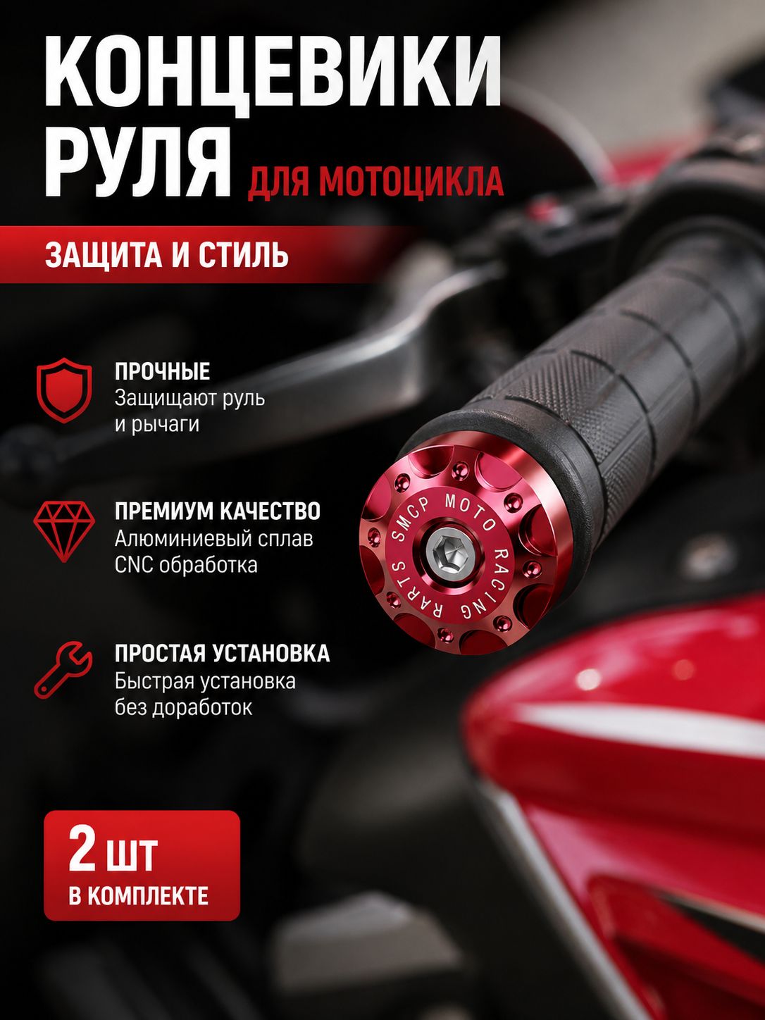 Заглушки на руль мотоцикла CNC алюминиевые грузики балансиры, набор 2 шт, 6 цветов.