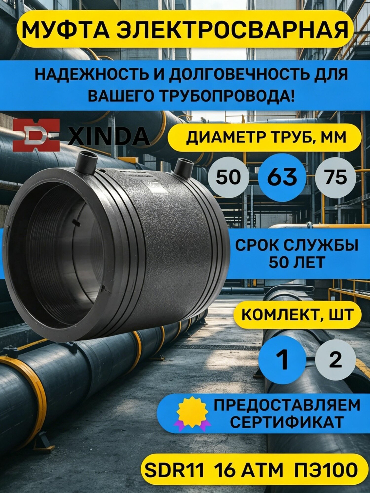 Муфта электросварная D 63 мм ПЭ100 SDR11 Xinda фитинги для пнд трубы