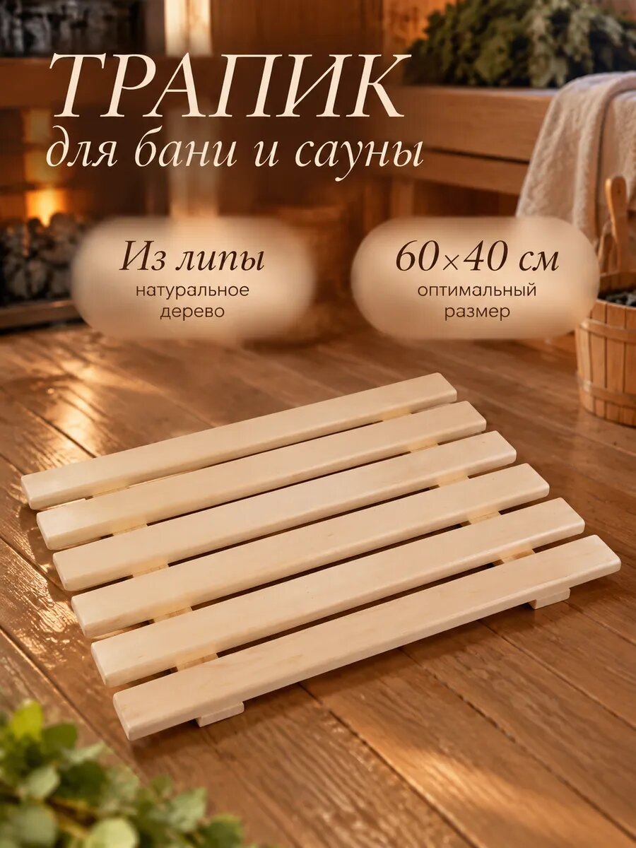 Трапик для бани и сауны, 60×40 см, деревянный, «Добропаровъ»