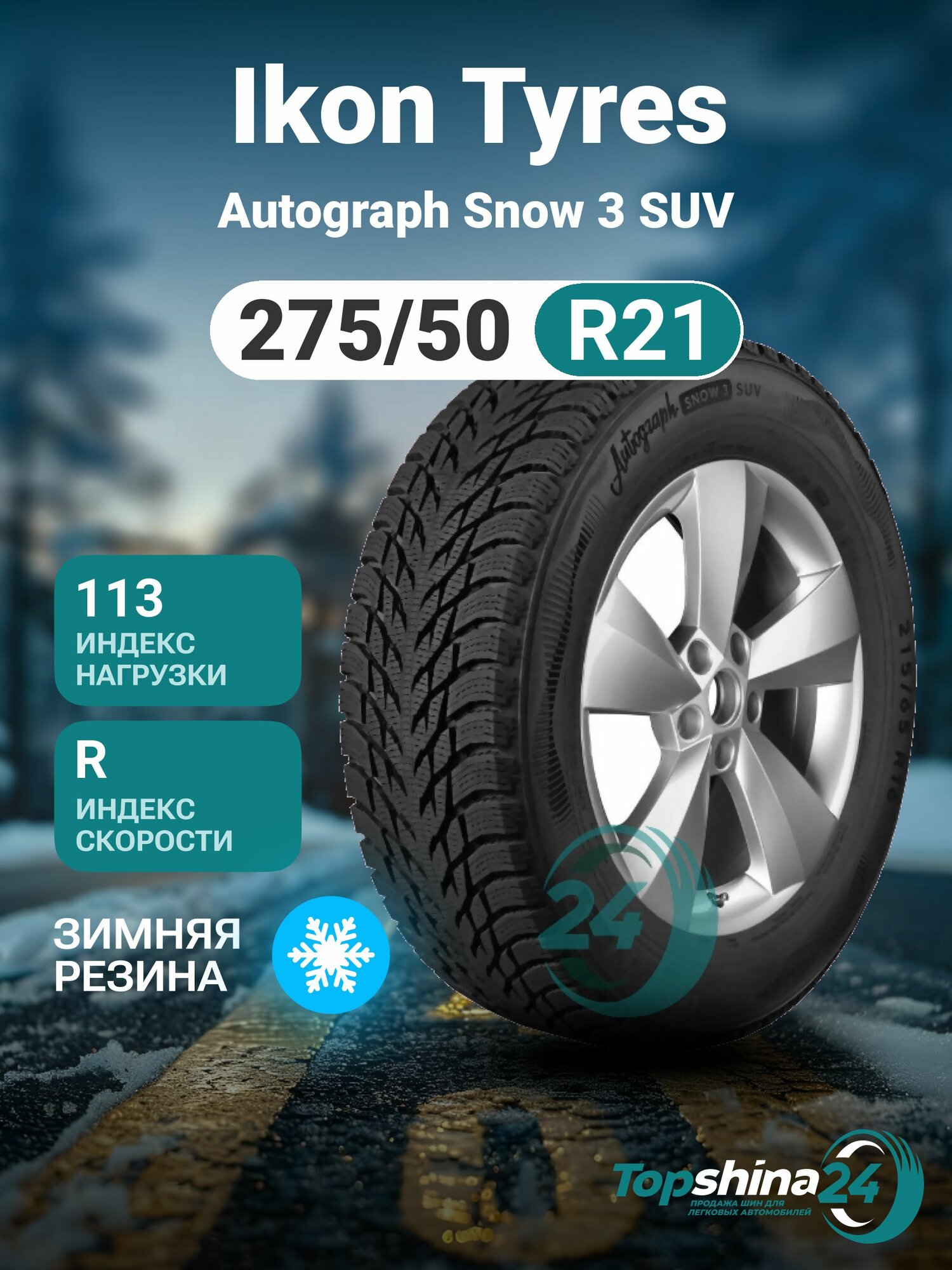 Шины зимние Ikon Tyres Autograph Snow 3 SUV 275/50 R21 R113