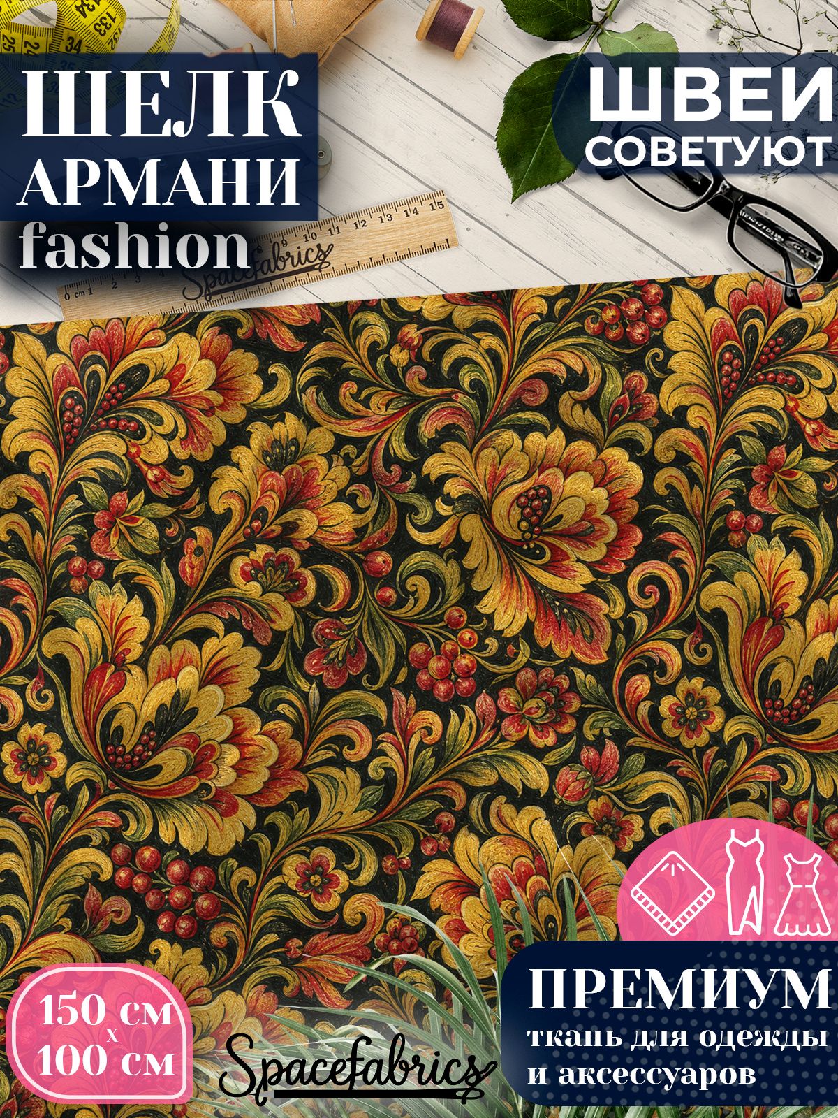 Ткань для шитья шелк Армани, искусственный атлас шелк для костюмов, платьев, юбок с принтом Хохлома