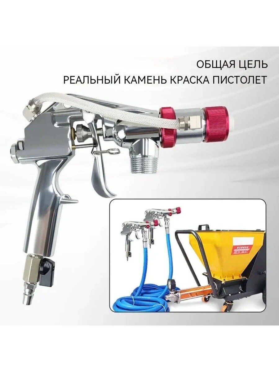 Настоящая каменная краска Пистолет-распылитель краскопульт