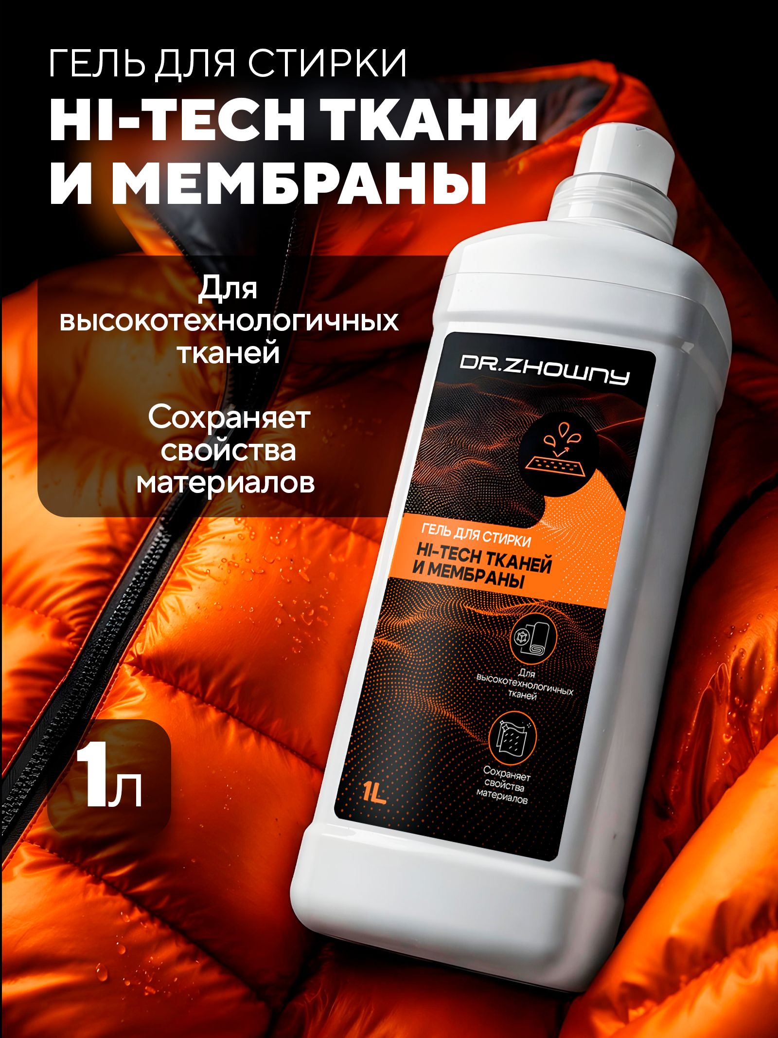 Гель для стирки мембранных тканей Dr.Zhowny Hi-Tech, средство для стирки мембранной одежды, спортивной одежды, пуховиков и курток, 1 л