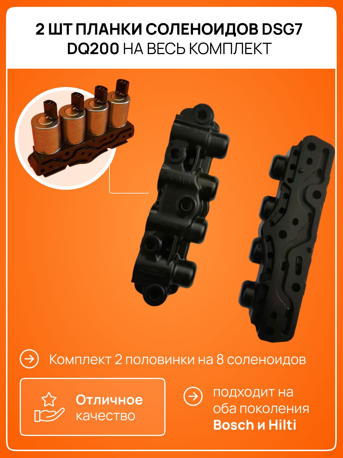 Планки соленоидов мехатроника DSG7 DQ200, комплект 2 шт